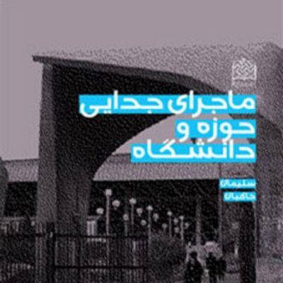 کتاب ماجرای جدایی حوزه و دانشگاه سلیمان خاکبان