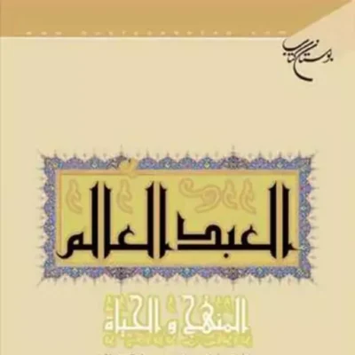 کتاب العبد العالم المنهج و الحیاه ناشر انتشارات بوستان کتاب عماد الهلالی