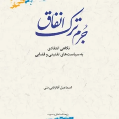 کتاب جرم ترک انفاق نگاهی انتقادی به سیاست های تقنینی و قضایی