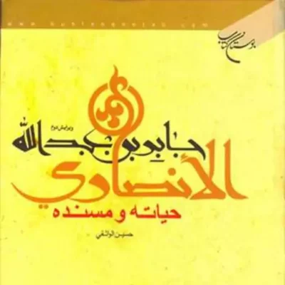 کتاب جابر بن عبدالله الانصاری حیاته و مسنده ناشر انتشارات بوستان کتاب نویسنده