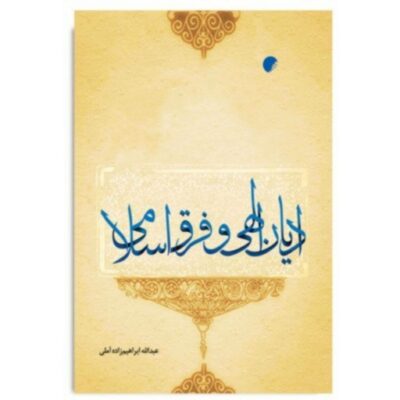 کتاب ادیان الهی و فرق اسلامی اثر عبدالله ابراهیم زاده آملی نشر ادیان