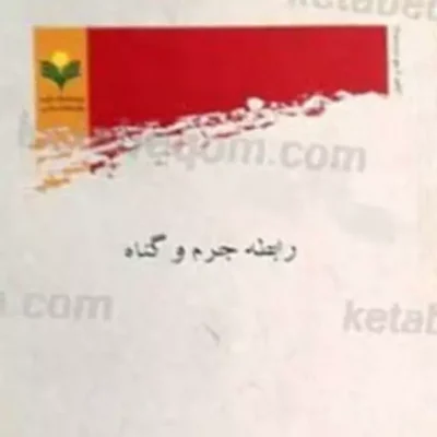 کتاب رابطه جرم و گناه