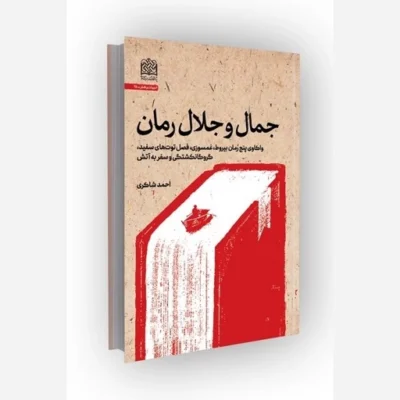 کتاب جمال و جلال رمان اثر احمد شاکری نشر پژوهشگاه فرهنگ و اندیشه اسلامی