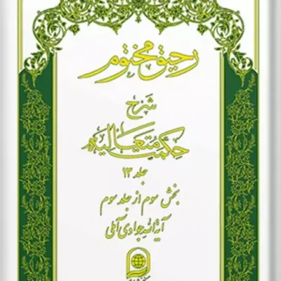 کتاب رحیق مختوم شرح حکمت متعالیه جلد 13
