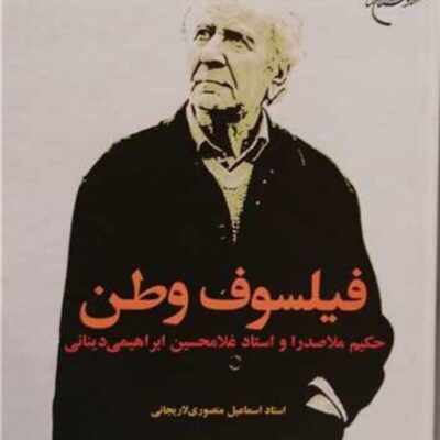 گتاب فیلسوف وطن انتشارات بوستان کتاب نویسنده اسماعیل منصوری لاریجانی