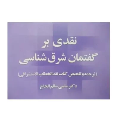 کتاب نقدی بر گفتمان شرق شناسی (ترجمه و تلخیص کتاب نقدالخطاب الاستشراقی) دکتر ساسی سالم الحاج توسط جمعی از پژوهشگران