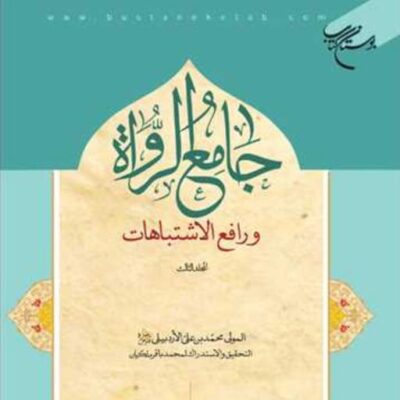 کتاب جامع الرواه ورافع الاشتباهات 3 ناشر بوستان کتاب محمدبن علی الاردبیلی