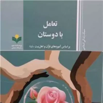 کتاب تعامل با دوستان براساس آموزه های قر آن و اهل بیت (ع) تعامل با دوستان پژوهشگاه علوم و فرهنگ اسلامی