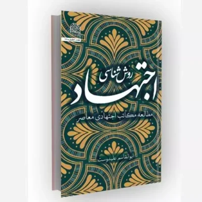 کتاب روش شناسی اجتهاد مطالعه مکاتب اجتهادی معاصر سازمان انتشارات پژوهشگاه فرهنگ و اندیشه اسلامی