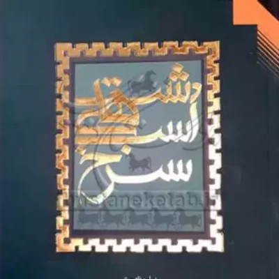 کتاب دشت اسب های سرخ ناشر انتشارات بوستان کتاب نویسنده مسلم ناصری