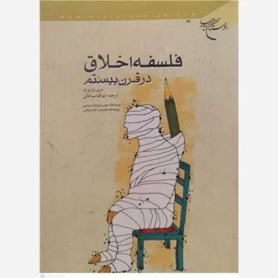 کتاب فلسفه اخلاق در قرن بیستم ناشر انتشارات بوستان کتاب نویسنده مری وارنوک