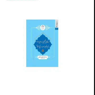 کتاب زندگانی تحلیلی امام علی ع و پیشینه صدور نهج البلاغه نشر دارالحدیث اثر سیدمحمدمهدی جعفری