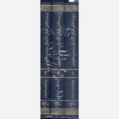 کتاب ترجمه کامل اقبال اقبال الاعمال سید ابن طاووس 3 جلدی نشر بوستان کتاب نویسنده جواد قیومی اصفهانی