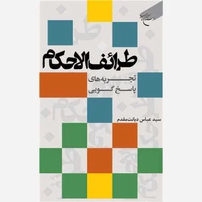 کتاب طرائف الاحکام نجربه های پاسخگویی نشر بوستان کتاب اثر سیدعباس دیانت مقدم