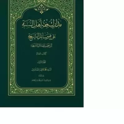 کتاب مدارک فقه اهل السنه علی نهج وسائل الشیعه جلد 4 نشر دارالحدیث اثر سیدمحمدکاظم طباطبایی