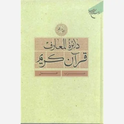 کتاب دائره(دایره) المعارف قرآن کریم * جلد 19 * ناشر انتشارات بوستان کتاب نویسنده پژوهشکده فرهنگ و معارف قرآن