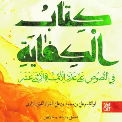 کتاب الکفایه فی النصوص علی عدد الائمه الاثنی عشر (علیهم السلام)