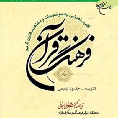 کتاب فرهنگ قرآن 9 ناشر انتشارات بوستان کتاب نویسنده هاشمی رفسنجانی