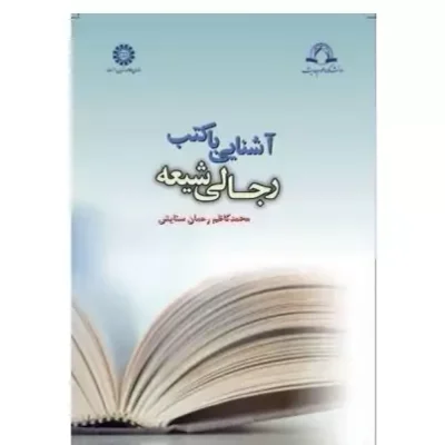کتاب آشنایی با کتب رجالی شیعه اثر محمدکاظم رحمان ستایش