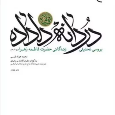کتاب فاطمه (س) دردانه دلداده بررسی تحلیلی زندگانی فاطمه (س) ناشر انتشارات بوستان کتاب ن