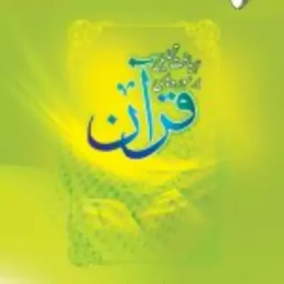 کتاب رهیافت تحلیلی بر سوره های قرآن نشر ادیان