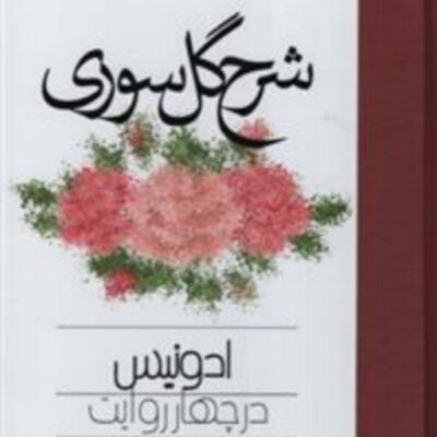 کتاب شرح گل سوری نوشته ادونیس در چهار روایت نشر مولی