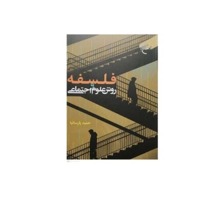 کتاب فلسفه و روش علوم اجتماعی نشر بوستان کتاب اثر حمید پارسانیا