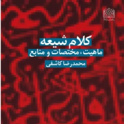 کتاب کلام شیعه (ماهیت مختصات و منابع) ناشر سازمان انتشارات پژوهشگاه فرهنگ