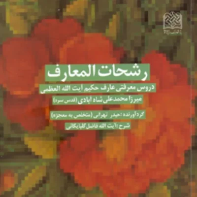 کتاب رشحات المعارف (دروس معرفتی عارف حکیم آیت الله العظمی شاه آبادی (قدس سره))