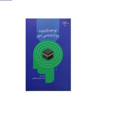 کتاب توحید باوری و روان شناسی دین ناشر انتشارات بوستان کتاب نویسنده آرش رجبی