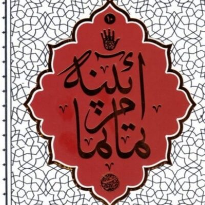 کتاب آیینه تمام نما اثر حائری شیرازی نشر معارف