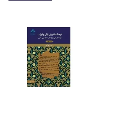 کتاب فرهنگ تطبیقی قرآن و تورات ریشه های فعلی و واژه های مشترک عربی - عبری