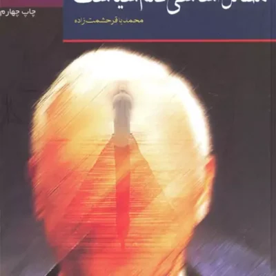 کتاب مسائل اساسی علم سیاست