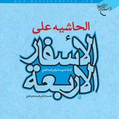 کتاب الحاشیه علی الاسفار الاربعه ناشر بوستان کتاب محمد المفتح