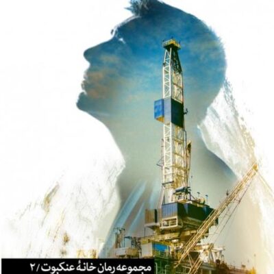 کتاب مجموعه رمان خانه عنکبوت2 سکوی پنهان اثر سید مهدی نورانی نشر شهید کاظمی