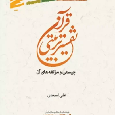 کتاب تفسیر تربیتی قرآن چیستی و مولفه های آن اثر علی اسعدی نشر پژوهشگاه علوم و فرهنگ اسلامی