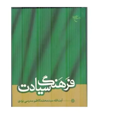 کتاب فرهنگ سیادت انتشارات بوستان کتاب نویسنده آیت الله سیدمحمدکاظم مدرسی