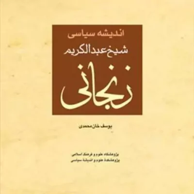 کتاب اندیشه سیاسی شیخ عبدالکریم زنجانی ناشر انتشارات بوستان کتاب