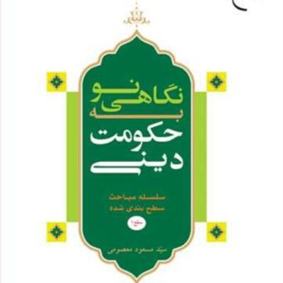 کتاب نگاهی نو به حکومت دینی ناشر انتشارات بوستان کتاب نویسنده سید مسعود معصومی