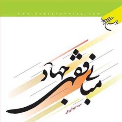 کتاب مبانی فقهی جهاد ناشر انتشارات بوستان کتاب نویسنده سید جواد ورعی