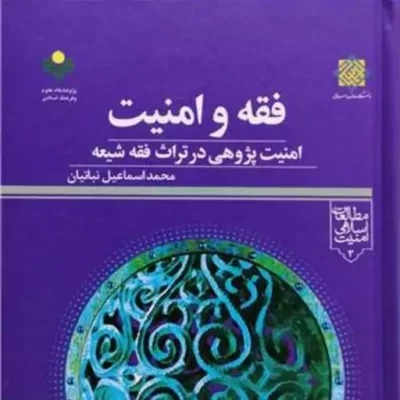 کتاب فقه و امنیت امنیت پژوهی در تراث فقه شیعه پژوهشگاه علوم و فرهنگ اسلام
