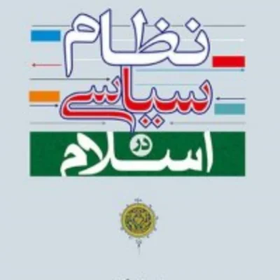 کتاب نظام سیاسی در اسلام