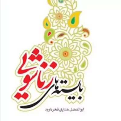 کتاب بایسته های زناشویی ناشر انتشارات بوستان کتاب نویسنده ابوالفضل هدایتی فخ