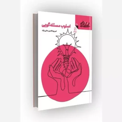 کتاب مهارتهای طلبگی(جلد35) اسلوب مسئله گویی ناشر کانون اندیشه جوان مؤلف امیربهاءالدین علایی نژاد