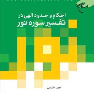 کتاب احکام و حدود الهی در تفسیر سوره نور ناشر انتشارات بوستان کتاب