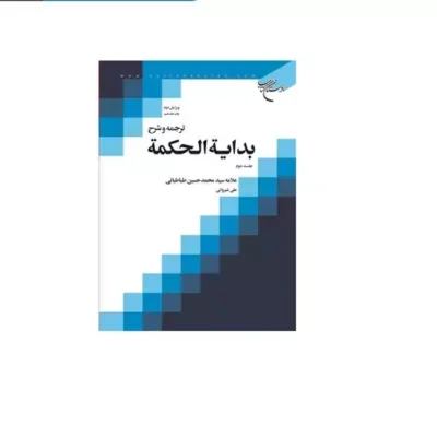 کتاب ترجمه و شرح بدایه الحکمه ج 2 انتشارات بوستان کتاب نویسنده علی شیروانی مترجم علی شیروانی