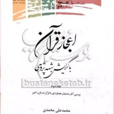 کتاب اعجاز قرآن باگرایش شبهه پژوهی3