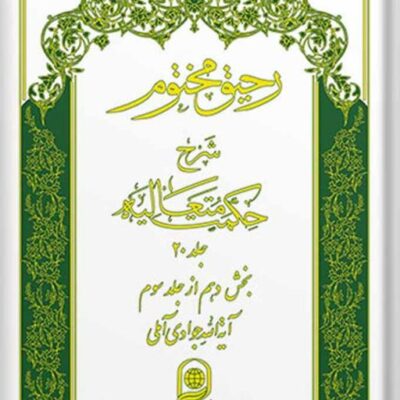 کتاب رحیق مختوم شرح حکمت متعالیه جلد 20