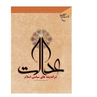 کتاب عدالت در اندیشه های سیاسی اسلام انتشارات بوستان کتاب نویسنده بهرام اخوان