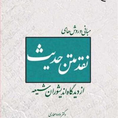 کتاب مبانی و روشهای نقد متن حدیث از دیدگاه اندیشوران شیعه ناشر انتشارات بوستان